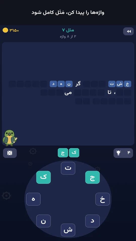صفحهٔ بازی با چرخ حروف فارسی و جاهای خالی یک ضرب‌المثل