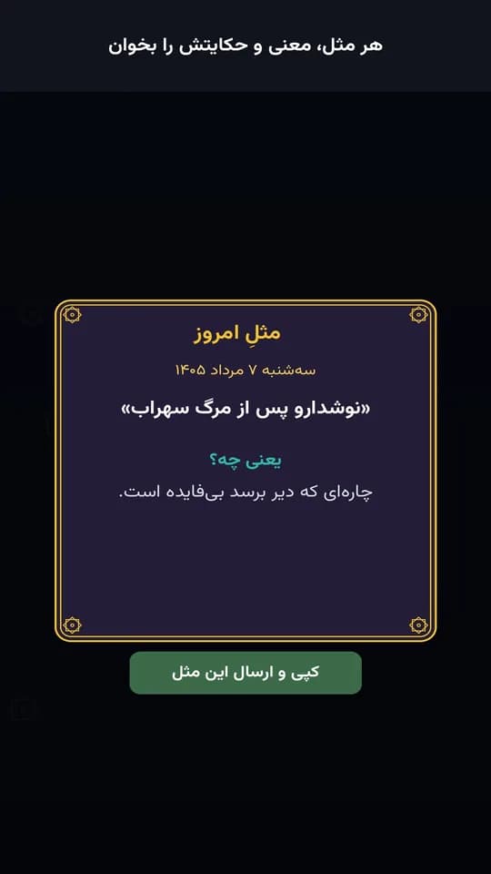 کارت ضرب‌المثل کامل‌شده به همراه معنی آن