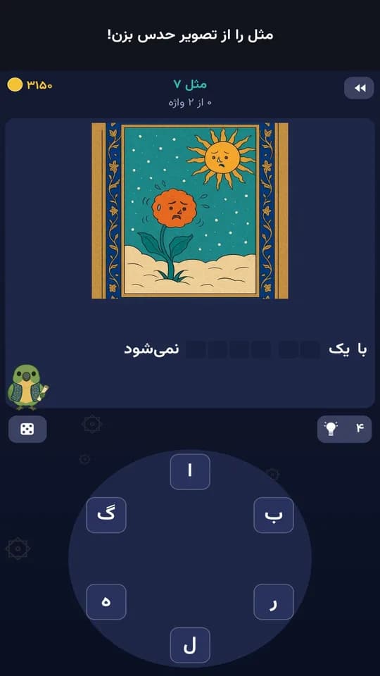 مرحلهٔ تصویری با نقاشی سبک نگارگری ایرانی برای حدس زدن مثل