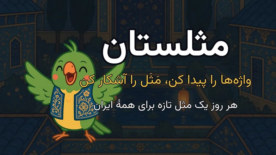 تصویر تبلیغاتی بازی مثلستان