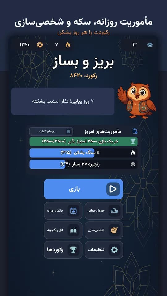 منوی اصلی با شخصیت جغد، مأموریت‌های روزانه و پیشرفت