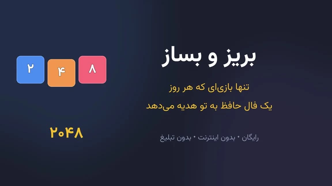 تصویر تبلیغاتی بازی بریز و بساز