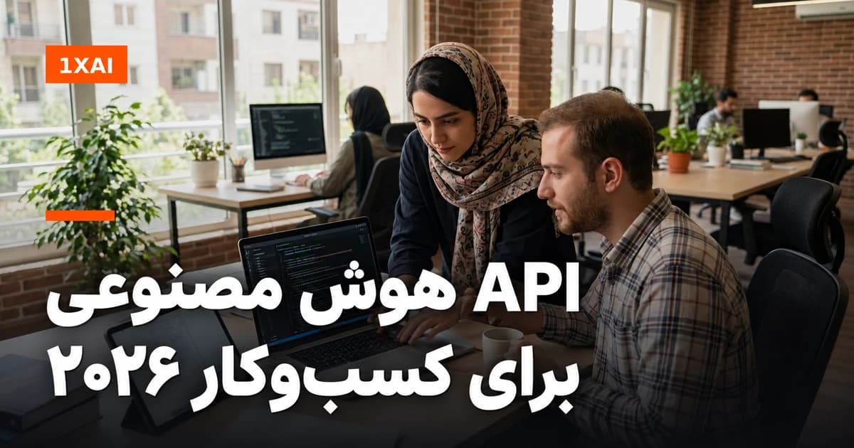 API هوش مصنوعی برای کسب‌وکار ۲۰۲۶: راهنمای اتصال