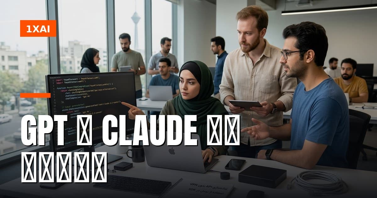 جایگزین Kaya AI در ۲۰۲۶: دسترسی به GPT و Claude از ایران