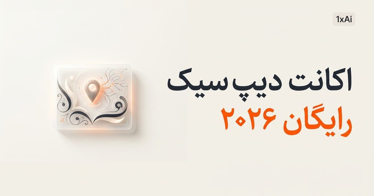 اکانت دیپ سیک رایگان ۲۰۲۶: ثبت‌نام از ایران