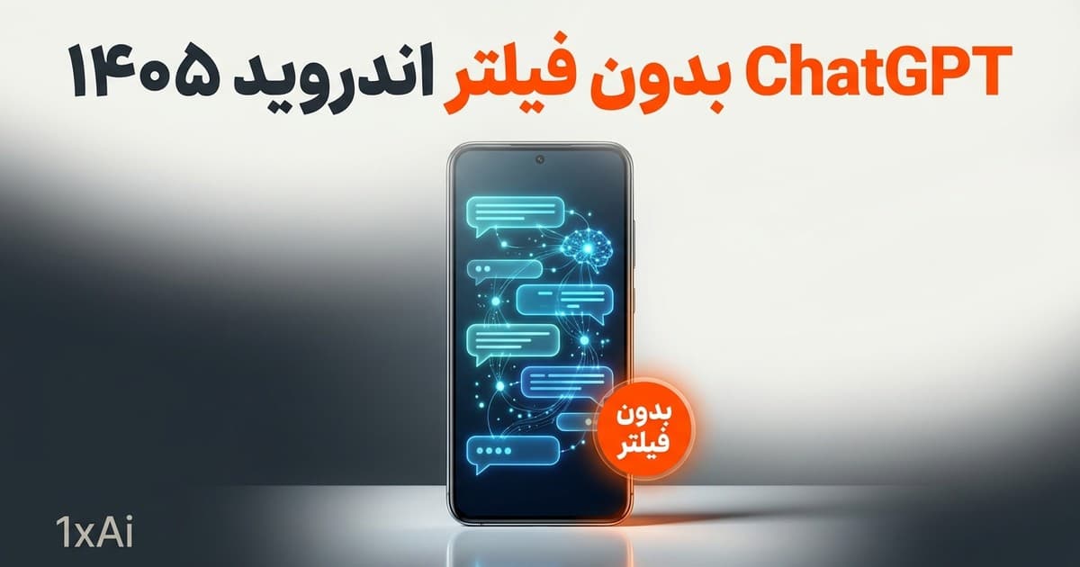 ChatGPT بدون فیلتر اندروید ۱۴۰۵