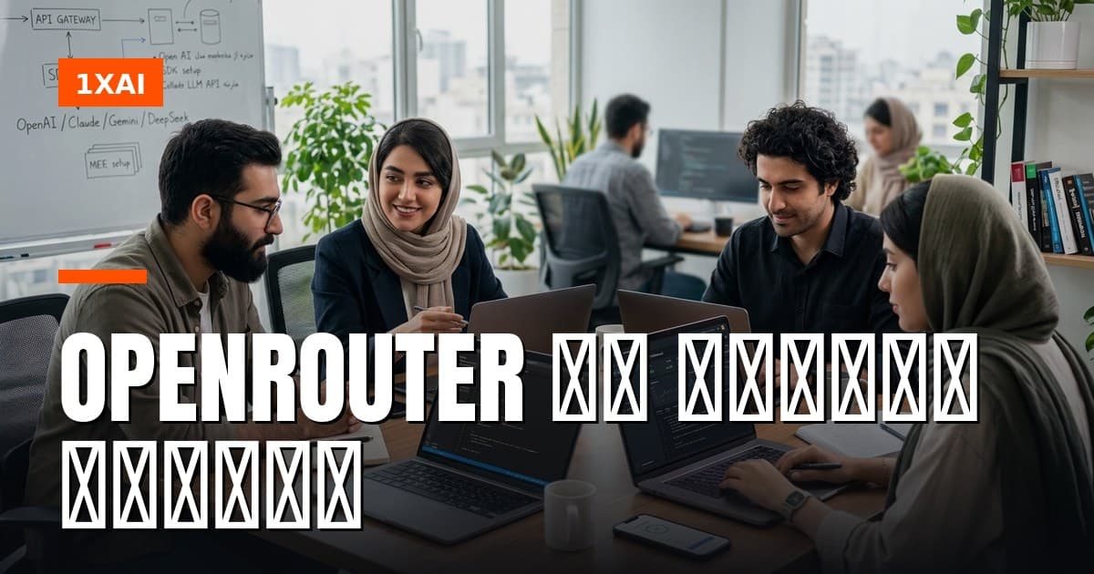جایگزین ایرانی OpenRouter با پرداخت تومانی ۱۴۰۵