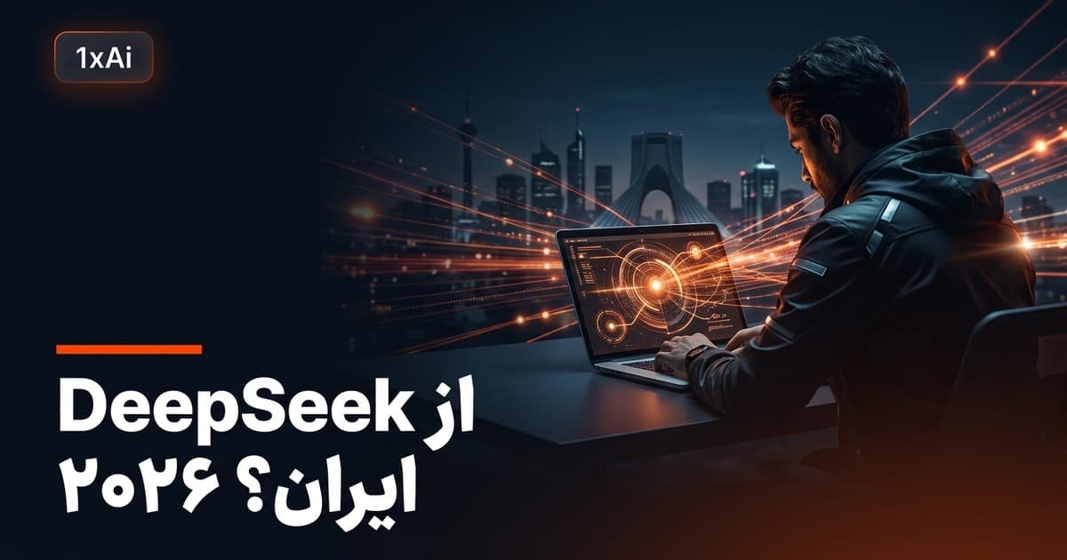 ورود به DeepSeek از ایران ۲۰۲۶