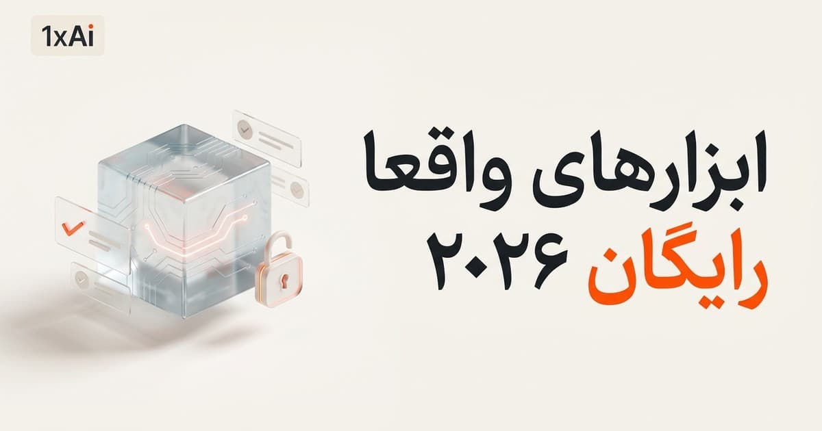 هوش مصنوعی رایگان ۲۰۲۶: کدام ابزارها واقعاً رایگان‌اند