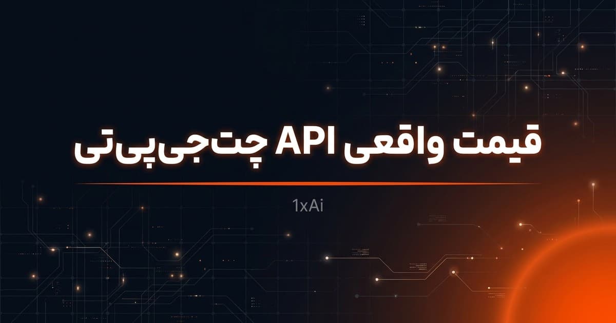 قیمت API ChatGPT به تومان