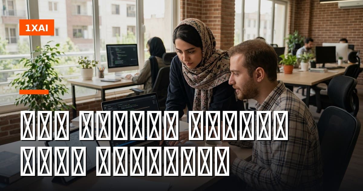 API هوش مصنوعی برای کسب‌وکار ۲۰۲۶