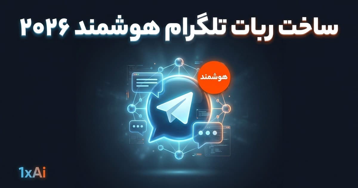 ربات تلگرام هوش مصنوعی 2026: راهنما