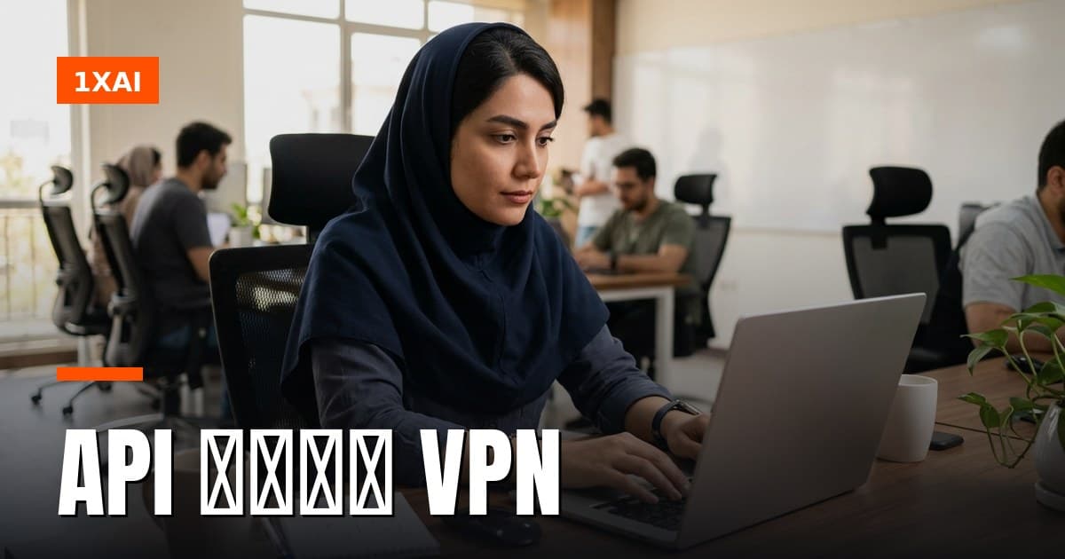 جایگزین GapGPT: راهنمای API تومانی بدون VPN